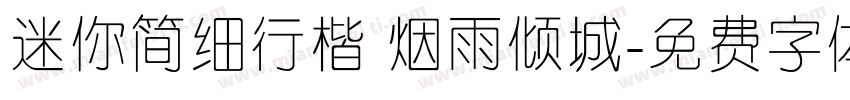 迷你简细行楷 烟雨倾城字体转换